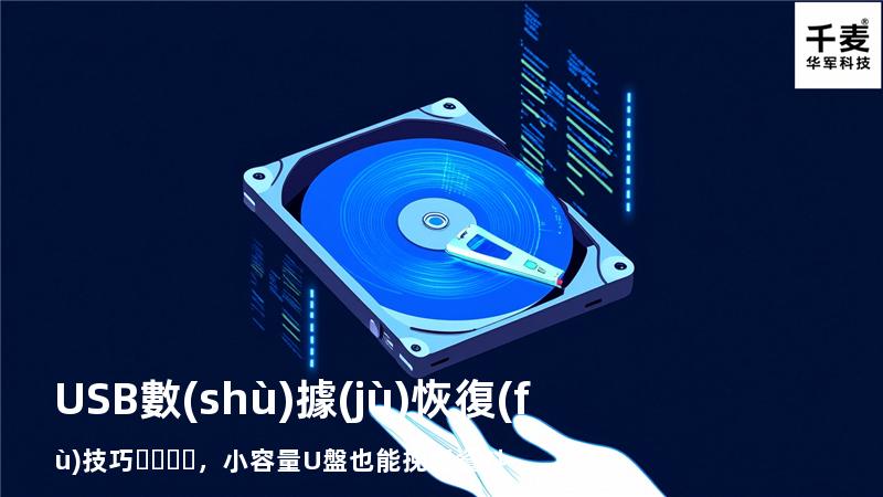 USB數(shù)據(jù)恢復(fù)技巧，小容量U盤也能挽回資料